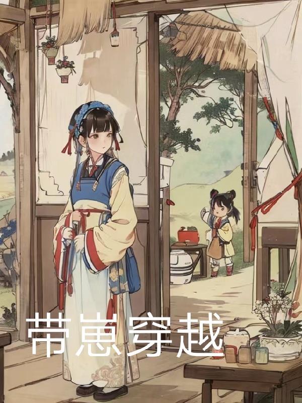 带娃穿越