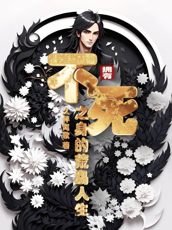 拥有不死之身的我在恐怖游戏无敌了全文阅读