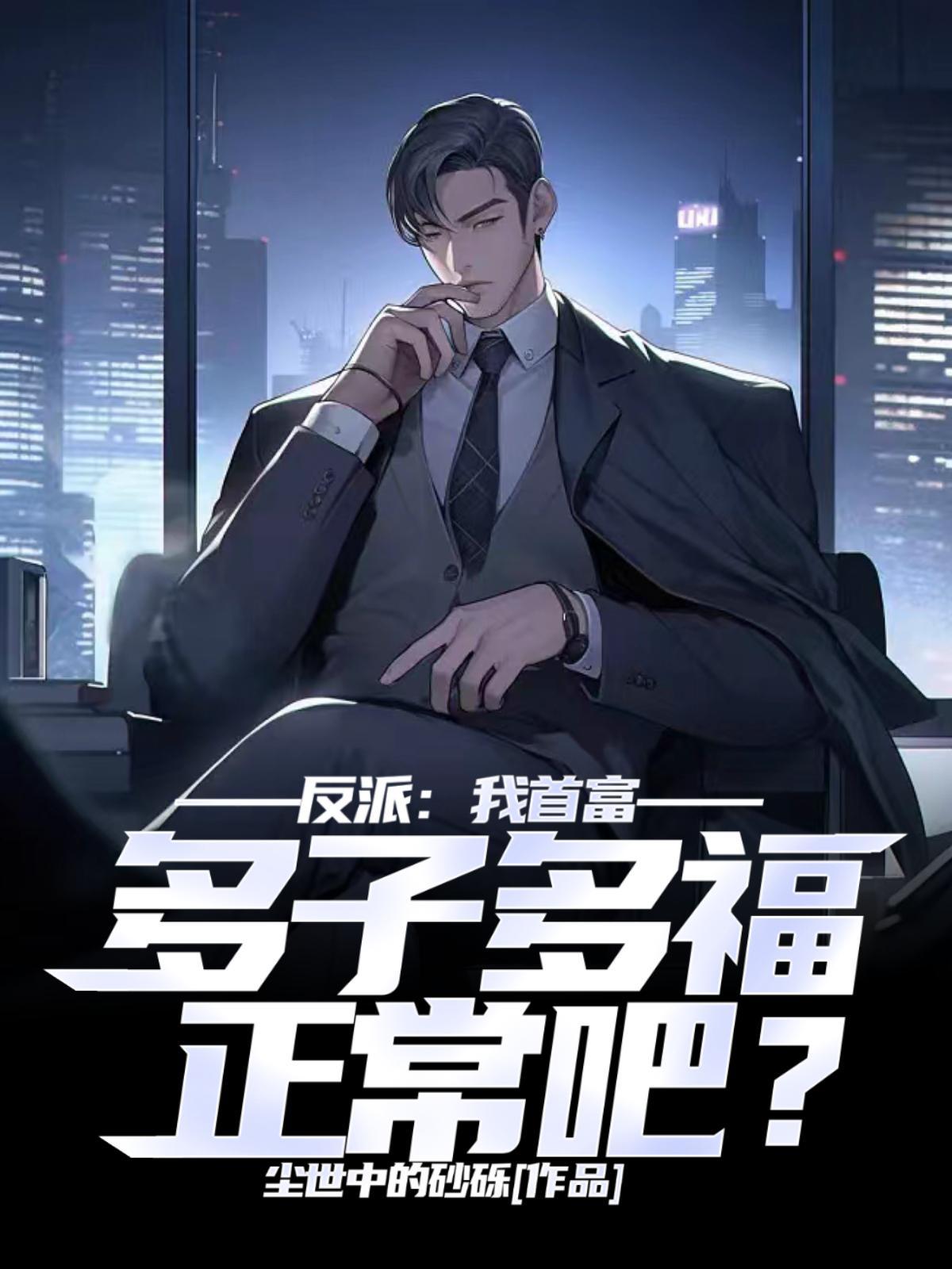 反派富二代他爹免费