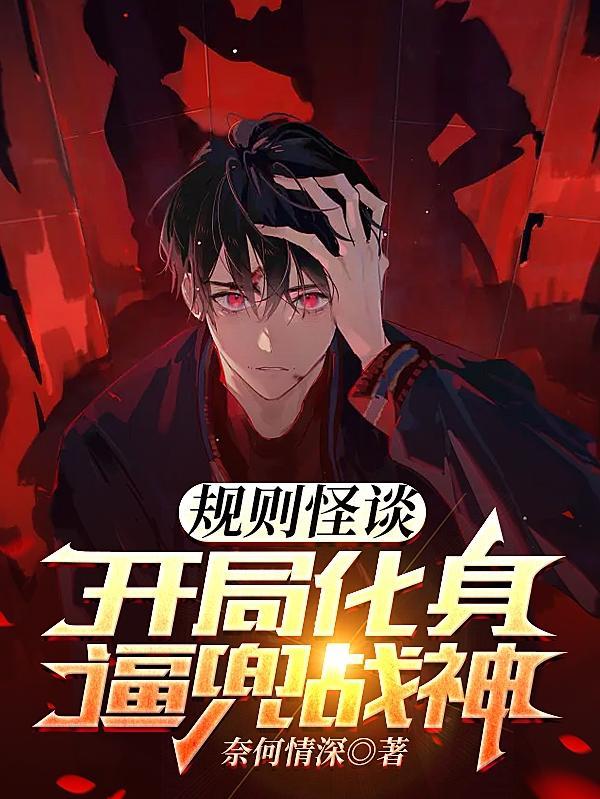规则怪谈?我选择叛逆动态漫画