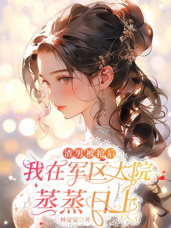 渣男被抢后我在军区大院蒸蒸日上动漫