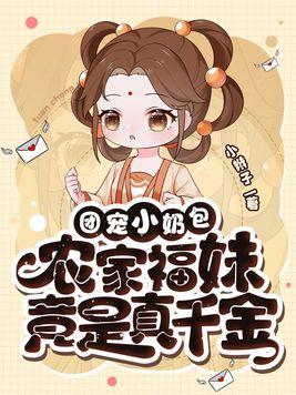 农家福妹竟是真千金最新