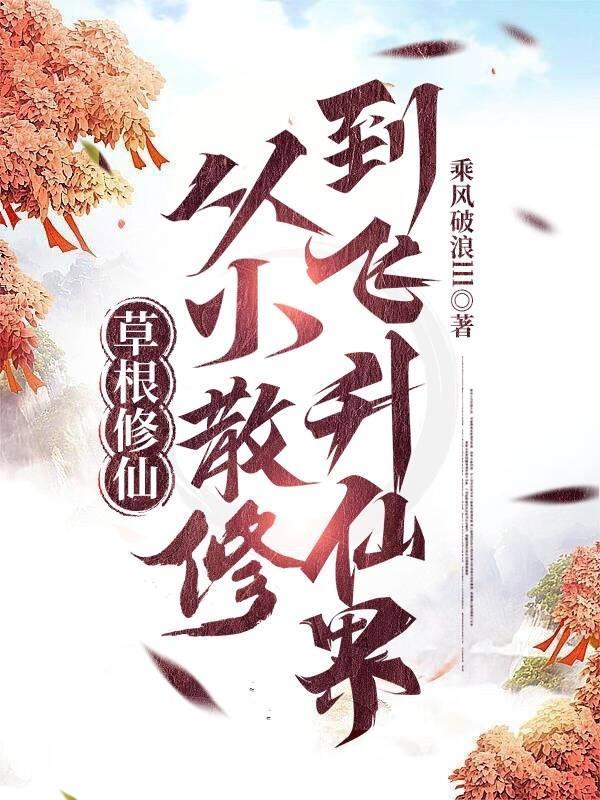 草根流修仙