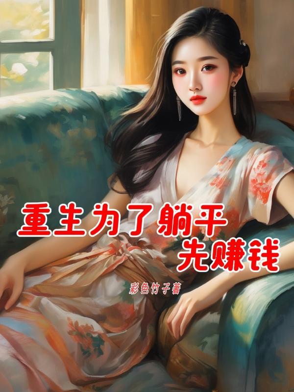 先赚钱