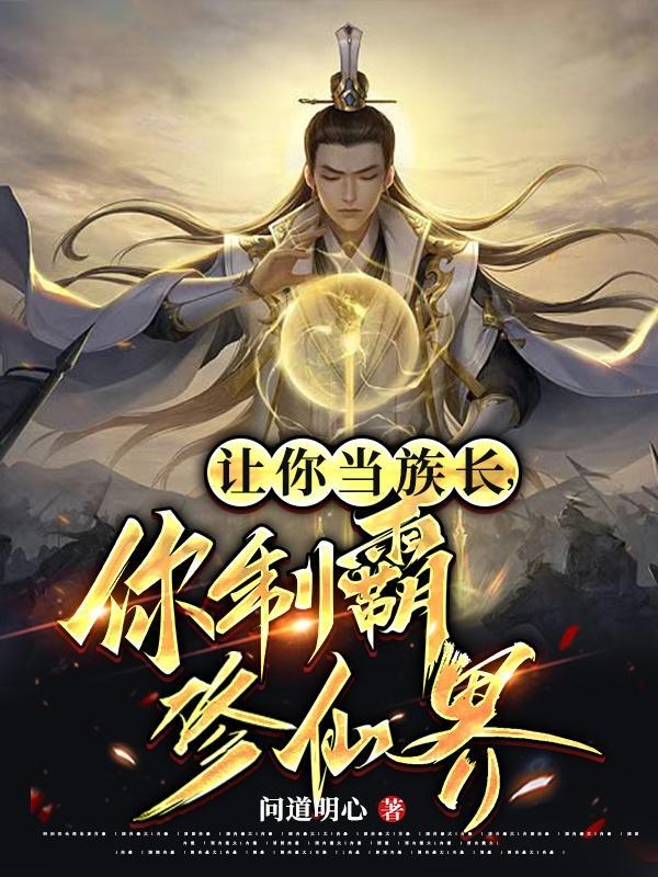 好看的修仙家族流