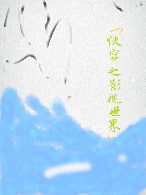 快穿影视含