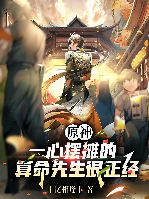 原神一心摆摊的算命先生很正经(凡世...)
