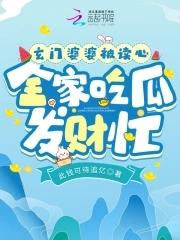 玄门婆婆被读心全家吃瓜发财忙txt