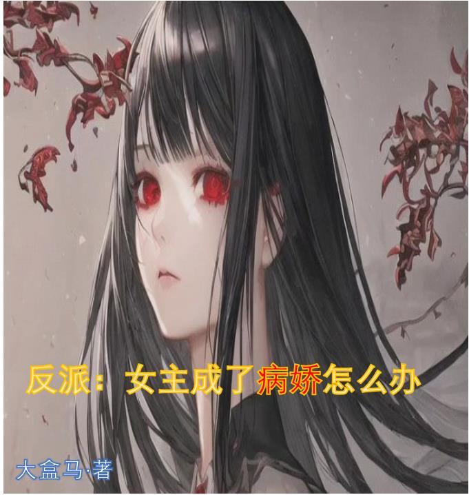 女主快穿成为反派
