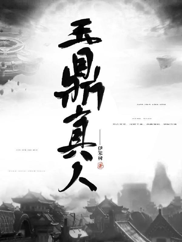 玉鼎真人的徒弟是谁?