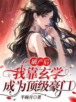 穿成破产千金我靠玄学暴富免费