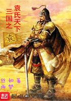 三国之袁氏争霸