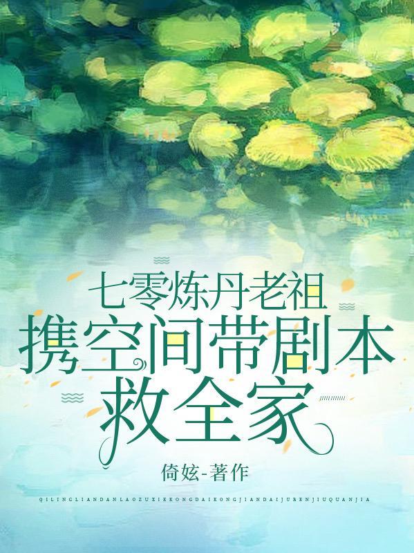 七零炼丹老祖携空间带剧本救全家好