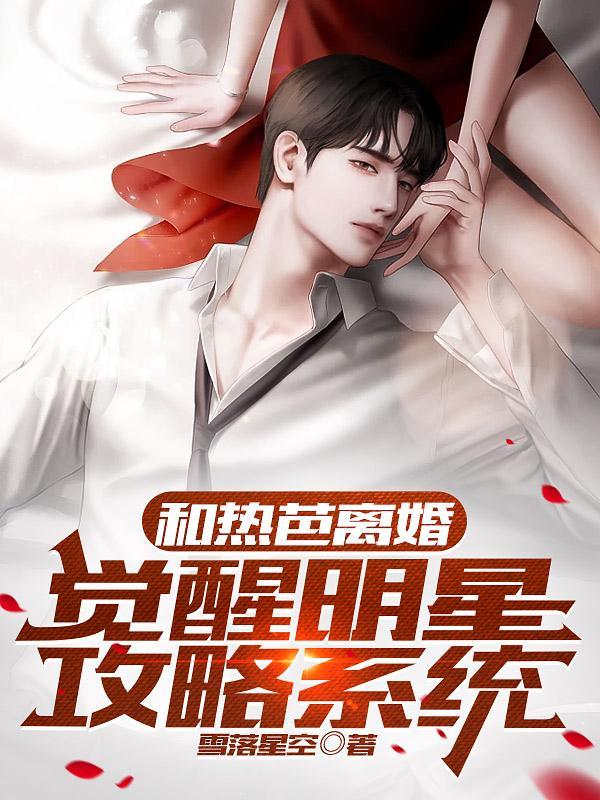离婚后娱乐圈都是我的免费阅读
