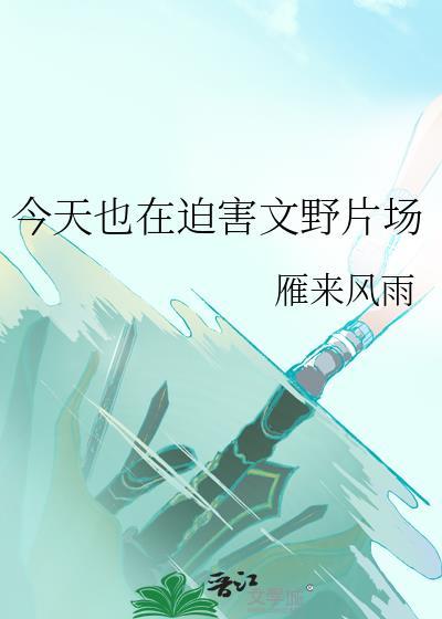 今天也在虐