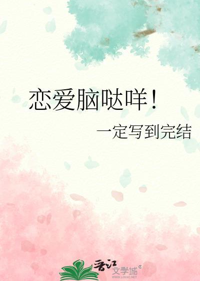 恋爱脑案例