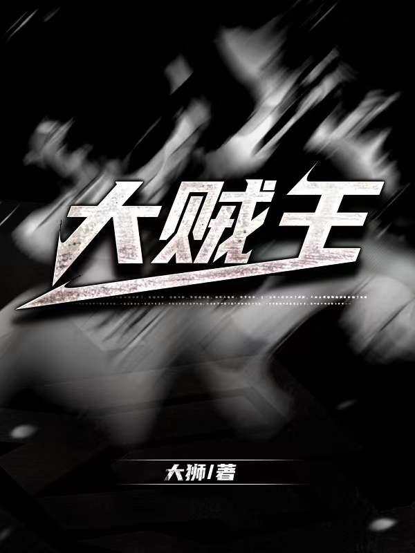 大贼王与小煞星