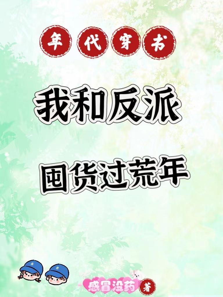 年代穿书我和反派囤货过荒年谢昭昭