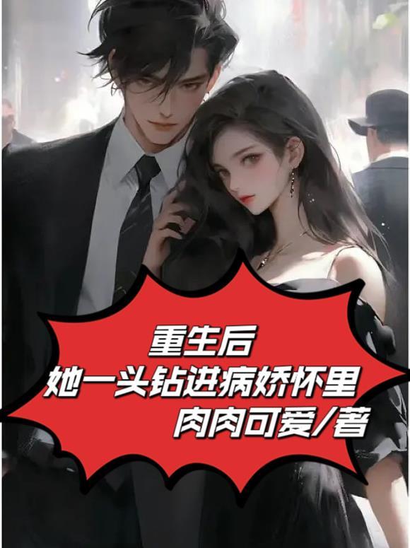 重生后她一头钻进病娇怀里无删减