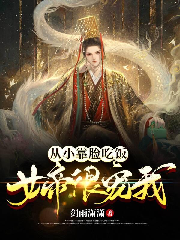 从小靠脸吃饭女帝很宠我txt