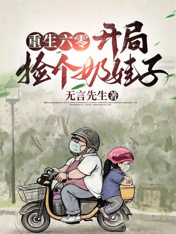重生六零开局捡个奶娃子全文