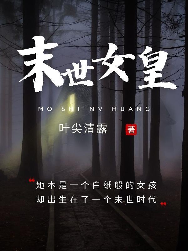 末世女皇gl