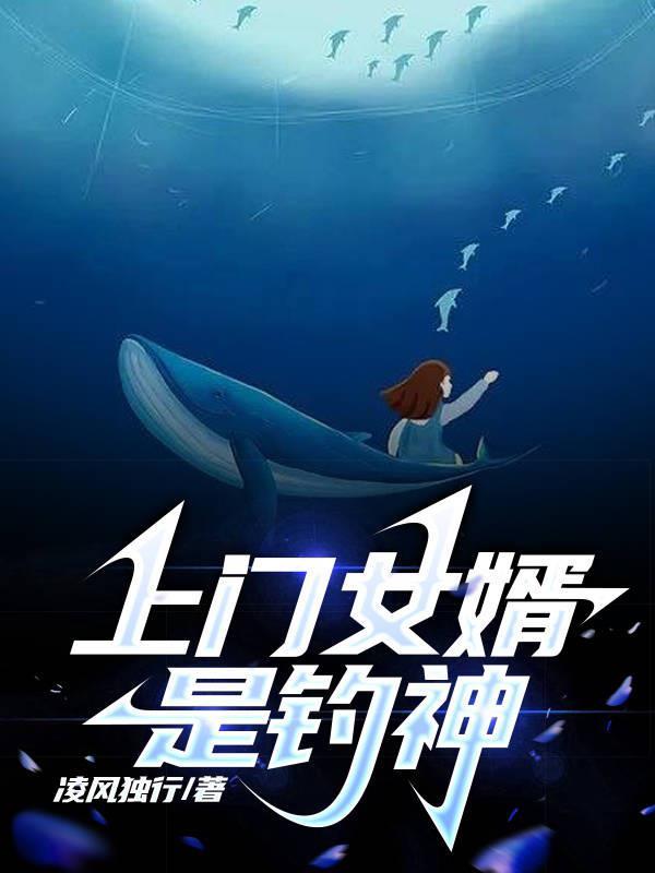 上门女婿终于爆发