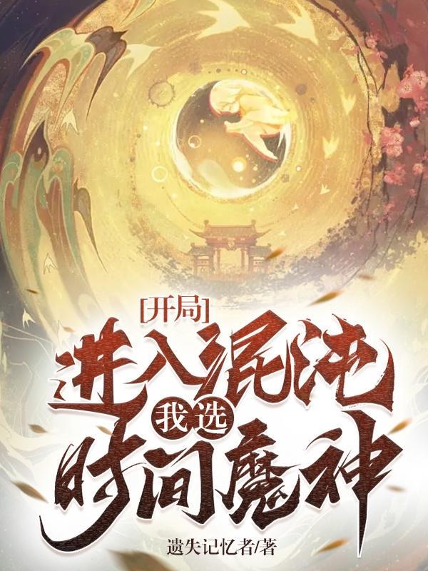 开局签到混沌钟
