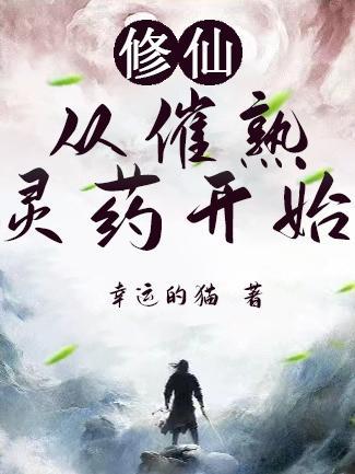 修仙从拥有仙府开始最新章节