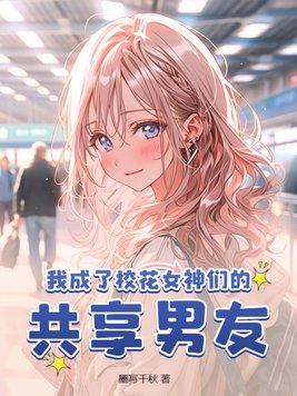 我成了校花女神们的共享男友 第5章