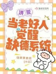 洪荒当老好人觉醒缺德系统 惜萧萧素雨