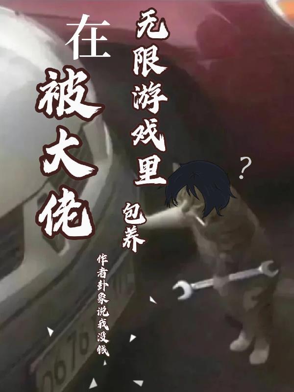 在无限游戏里扌通关