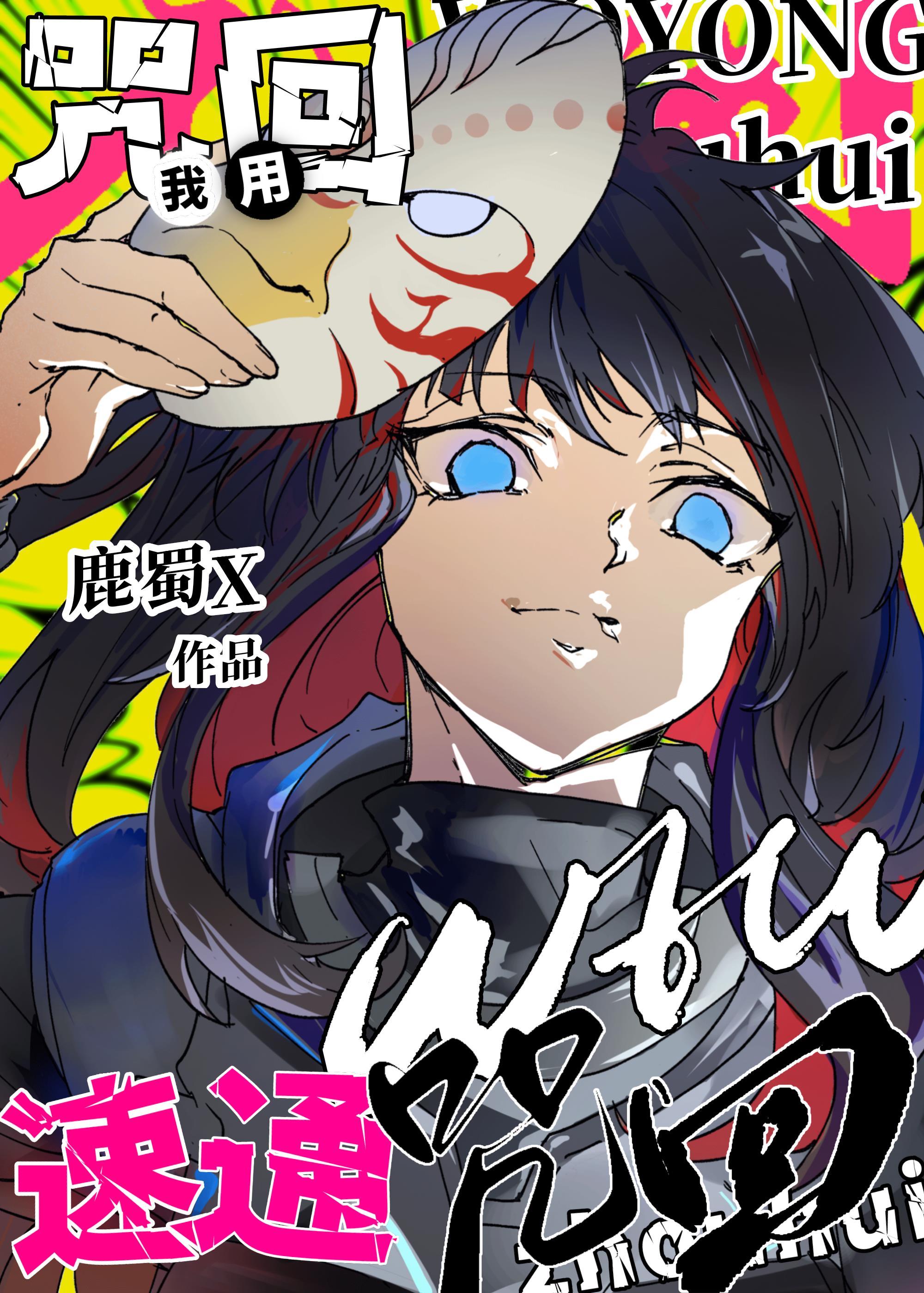 我用wtw完美通关鹿