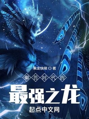 御兽时代的最强之龙等级