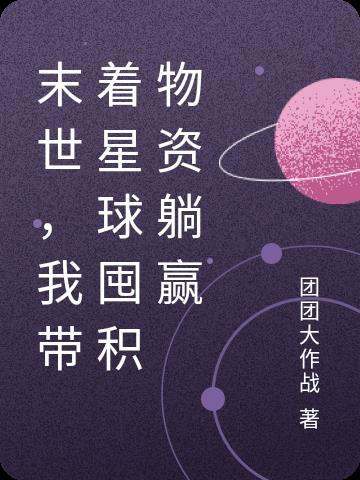 我搓一颗星球狂囤物资完整版在