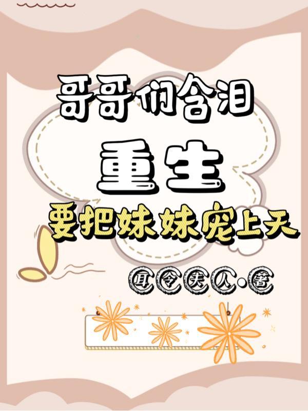 哥哥妹妹重生文