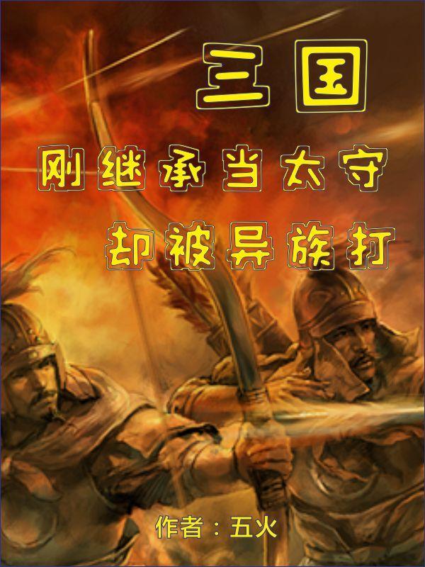 却被异族打最新章
