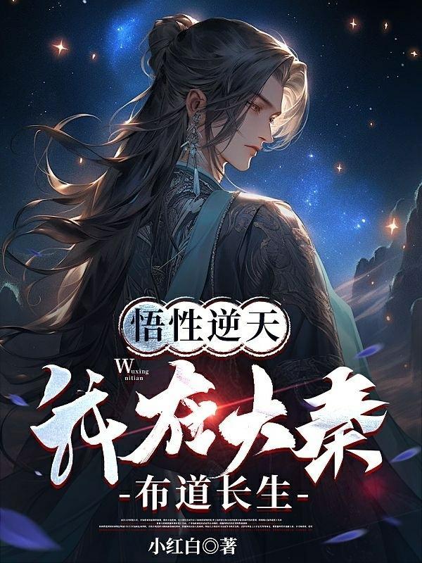 大秦之我在道家捡属性