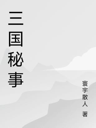 三国秘事第四部gl