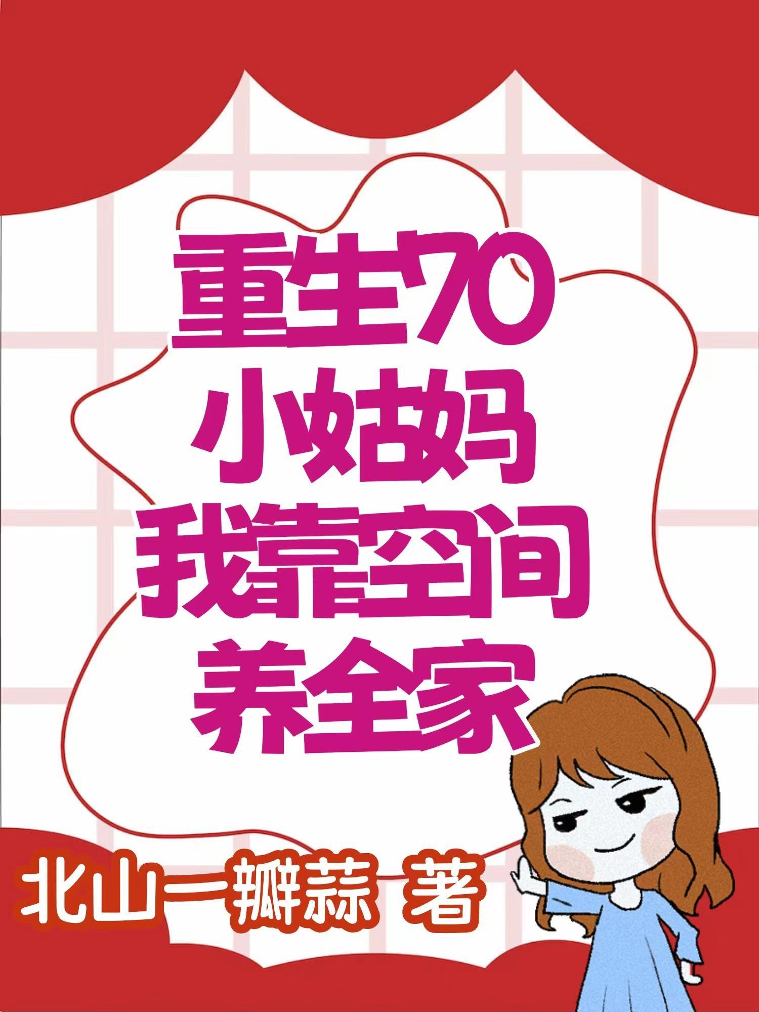 重生七零养娃的