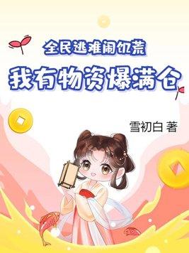 我有物资爆满仓雪初