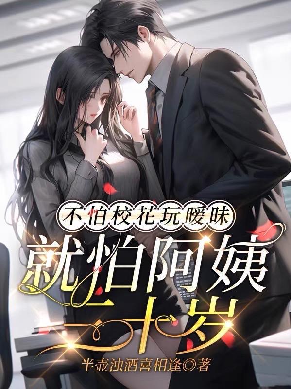 不怕校花玩暧昧就怕阿姨三十岁断更