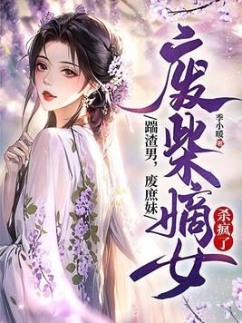 废柴嫡女要翻天免费阅读全文此木为柴