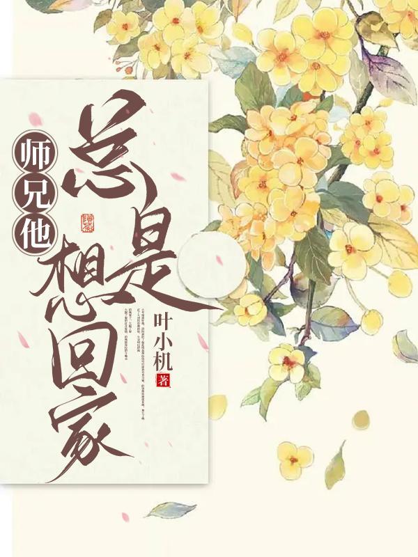 师兄总是要开花免费