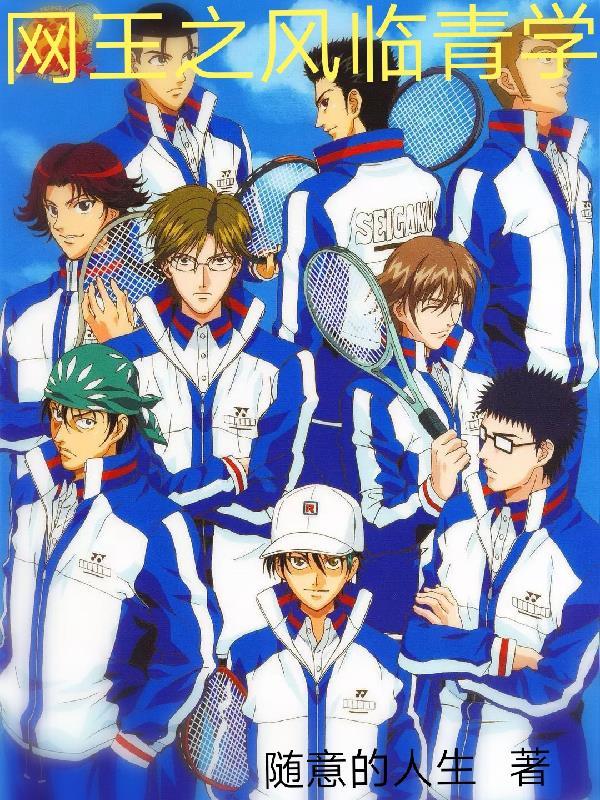 网王之风临青学结局