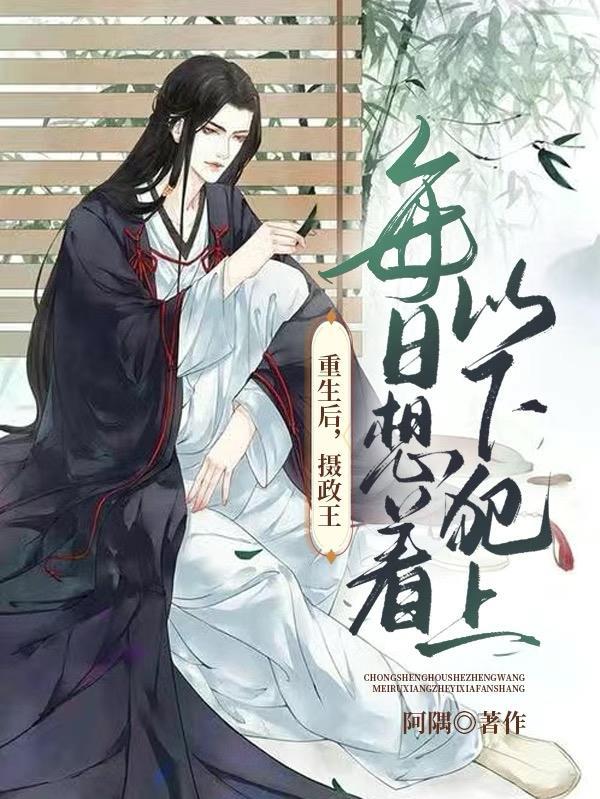 重生后摄政王每日想着以下犯上是双重生吗