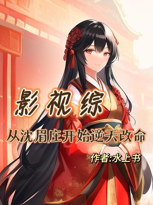 综影视升职中全文免费