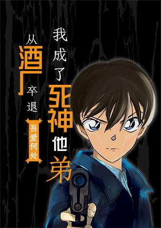 从酒厂卒退我成了死神他弟番外