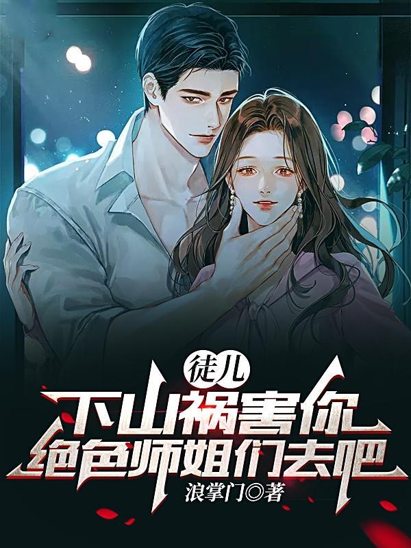 师傅让徒儿下山找师姐