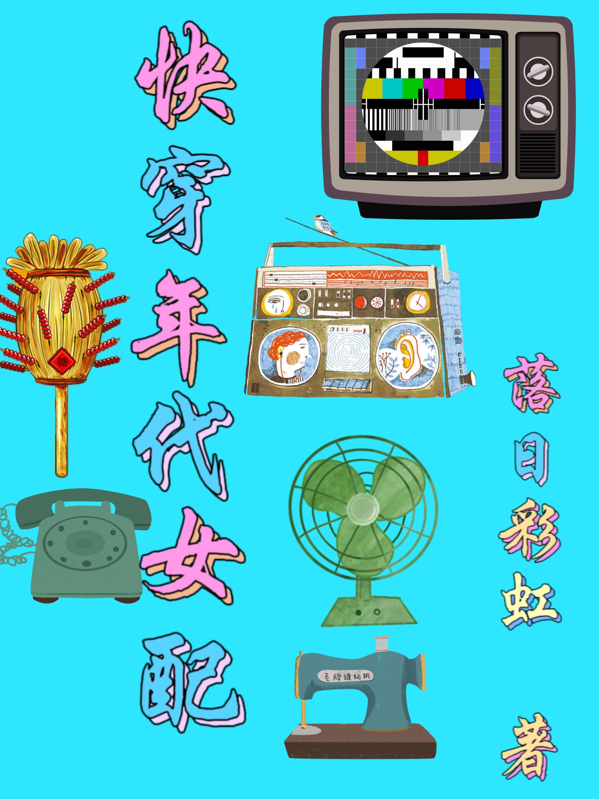 快穿年代女配她逍遥自在 白鹤仙